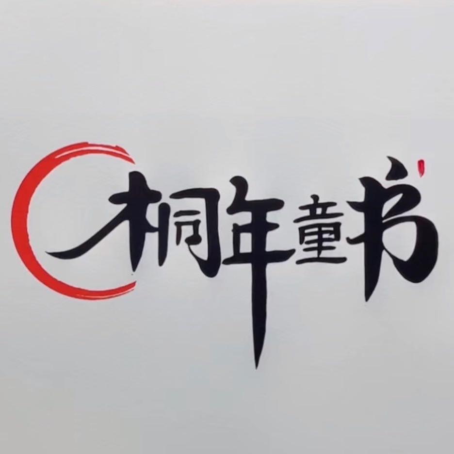 桐年童书