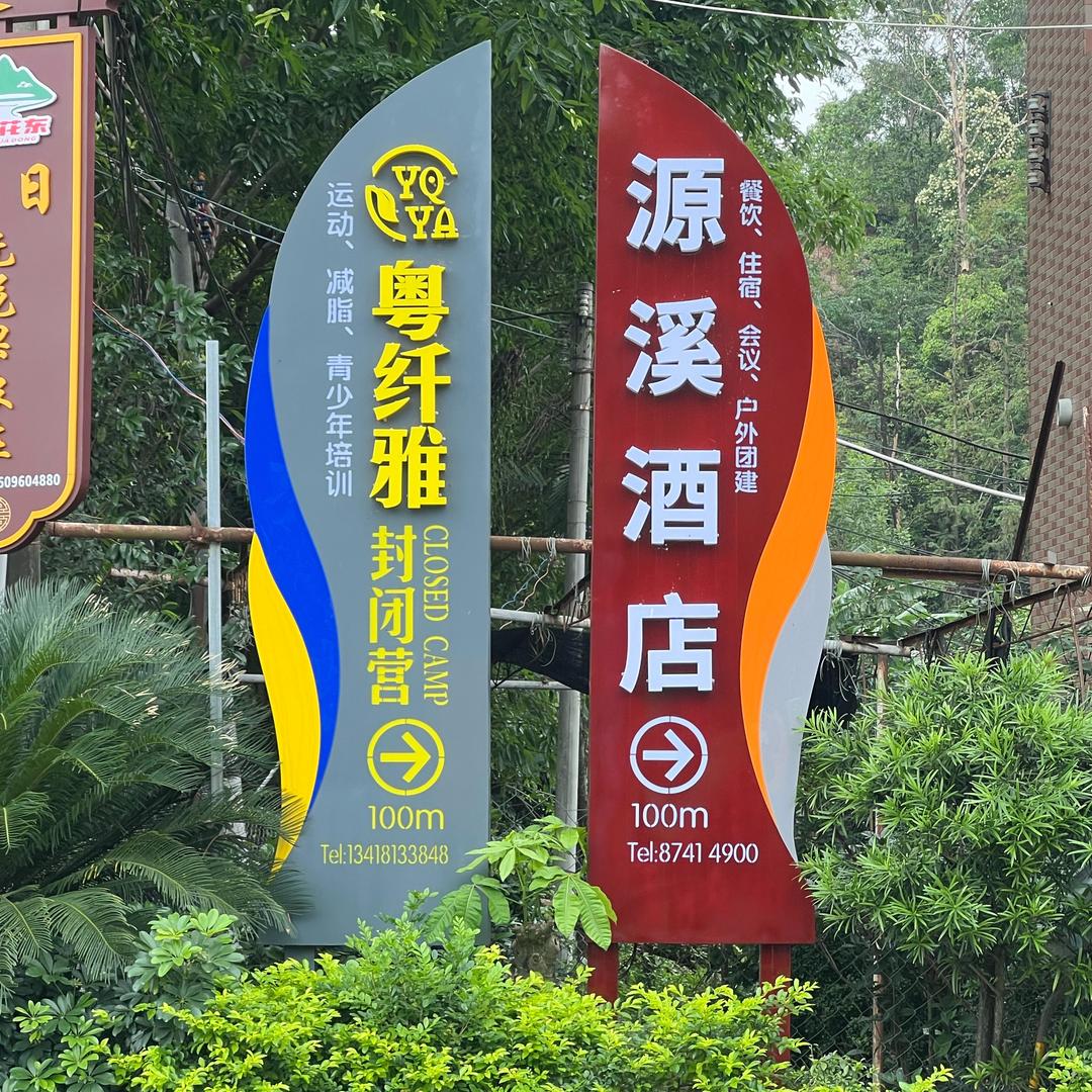 广州粤纤雅减脂训练营
