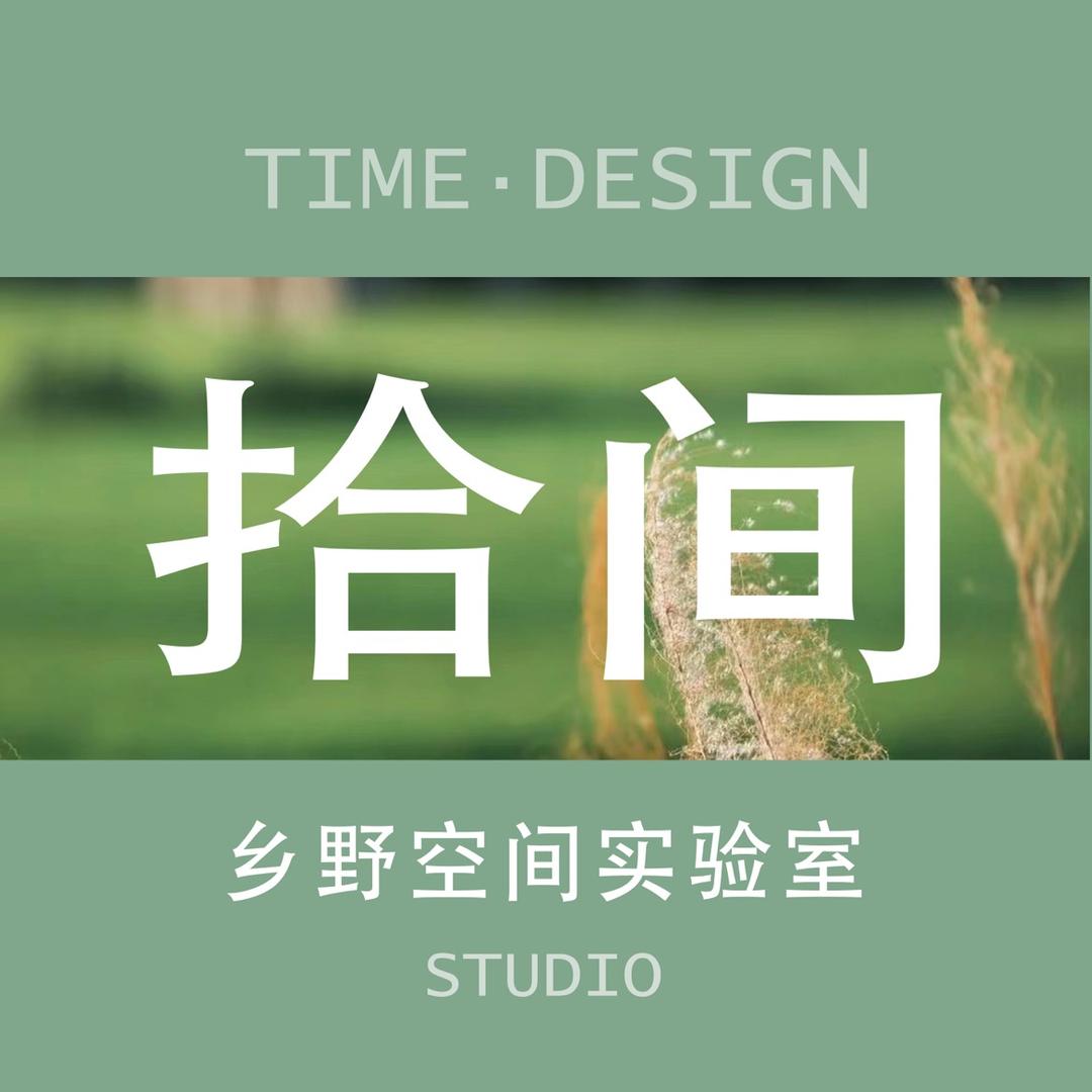 拾间-乡野空间实验室