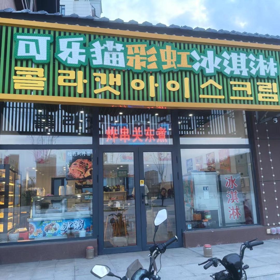 可乐猫彩虹冰淇淋（南湖公园）