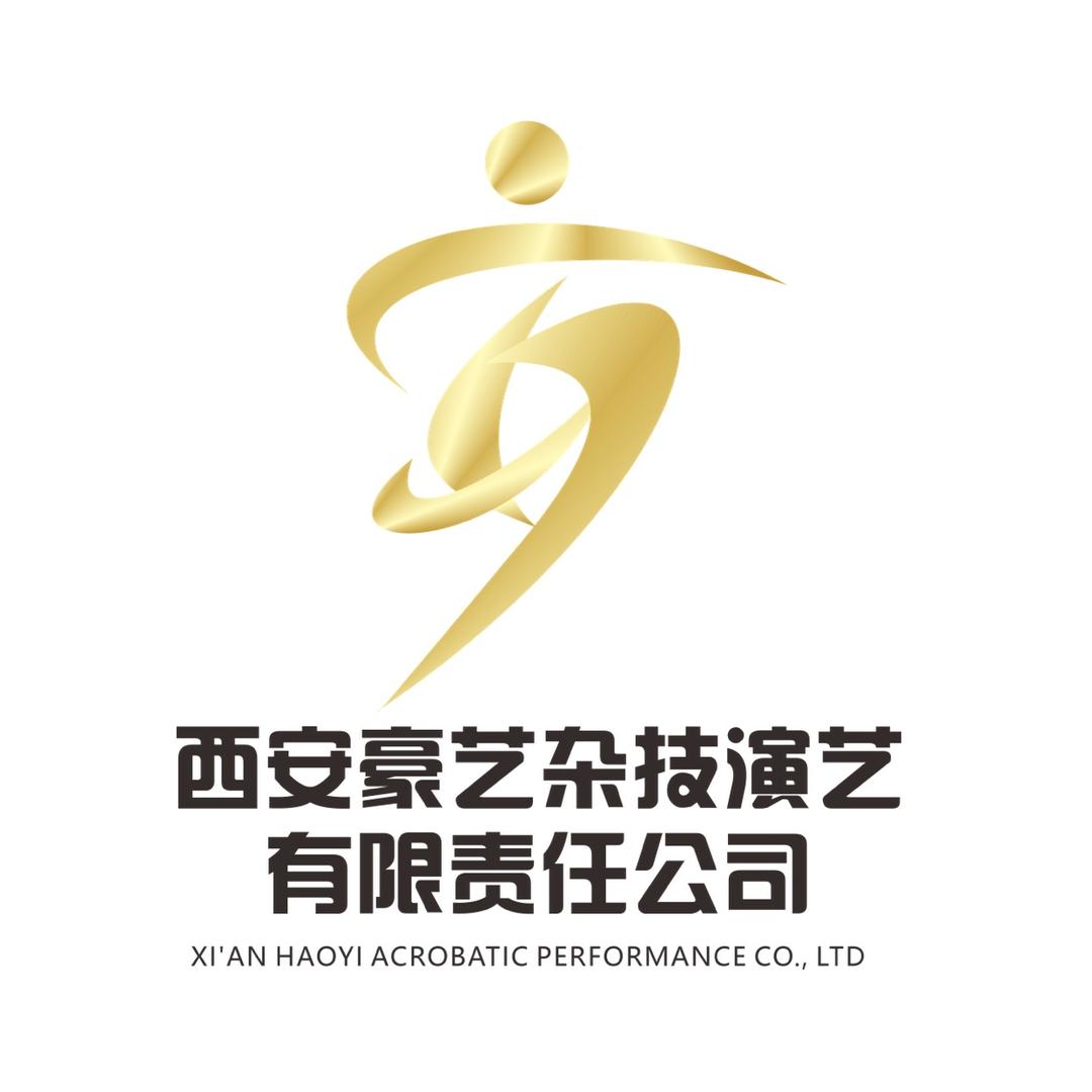 西安豪艺杂技演艺有限责任公司