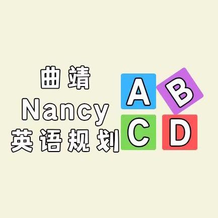 曲靖Nancy英语规划