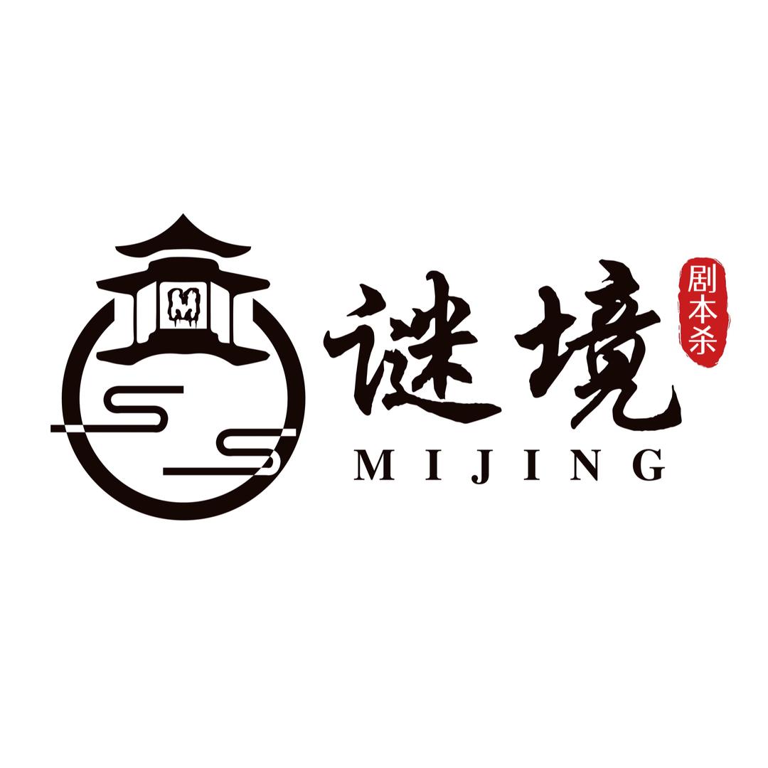 平南谜境剧本杀