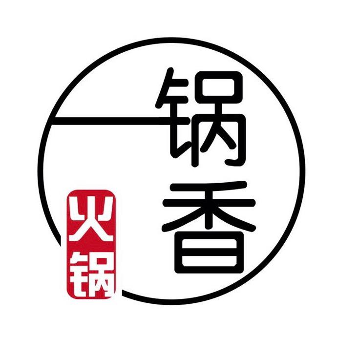 一锅香火锅
