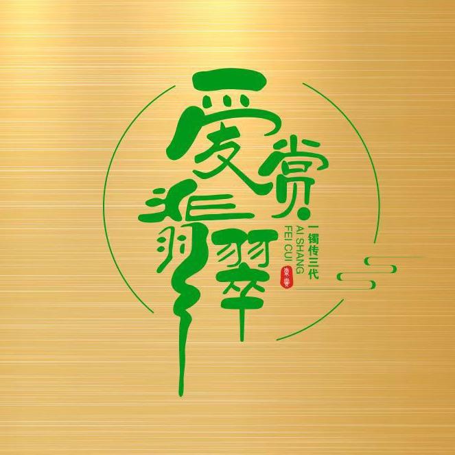 爱赏翡翠