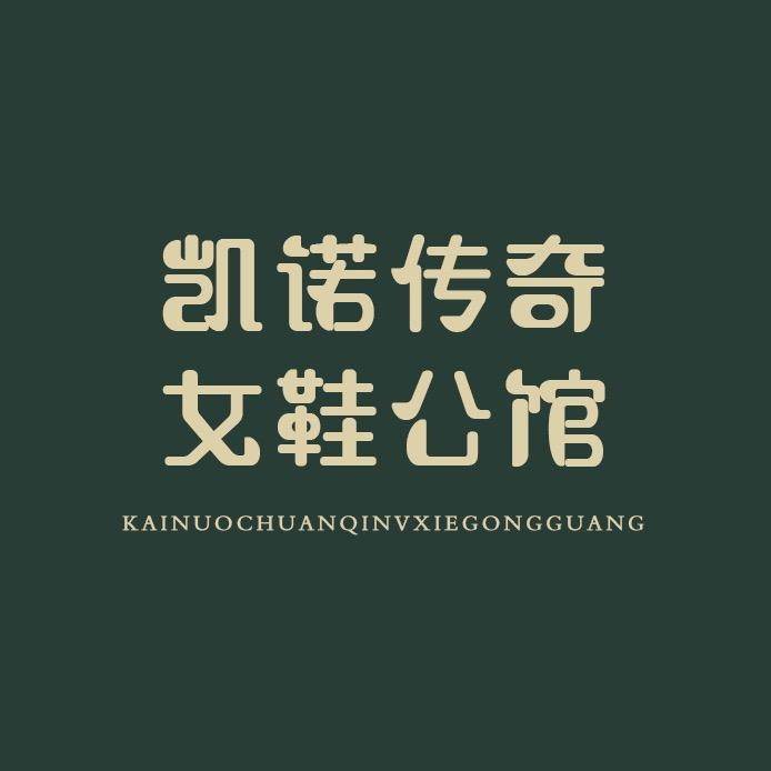 凯诺传奇女鞋公馆