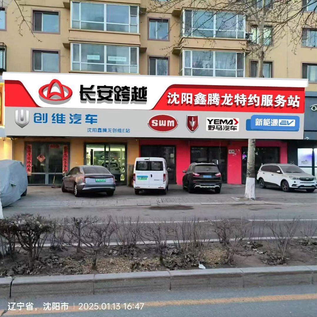 斯威长安野马金杯创维新能源汽车鑫腾龙服务