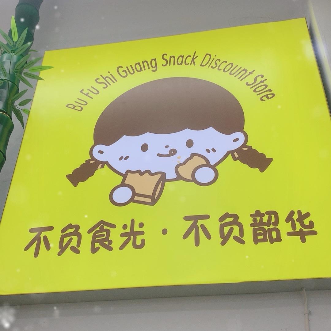 沁水县不负食光零食折扣店