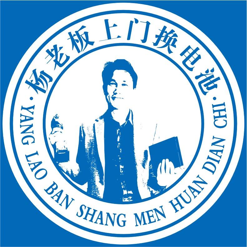 杨老板上门换电池