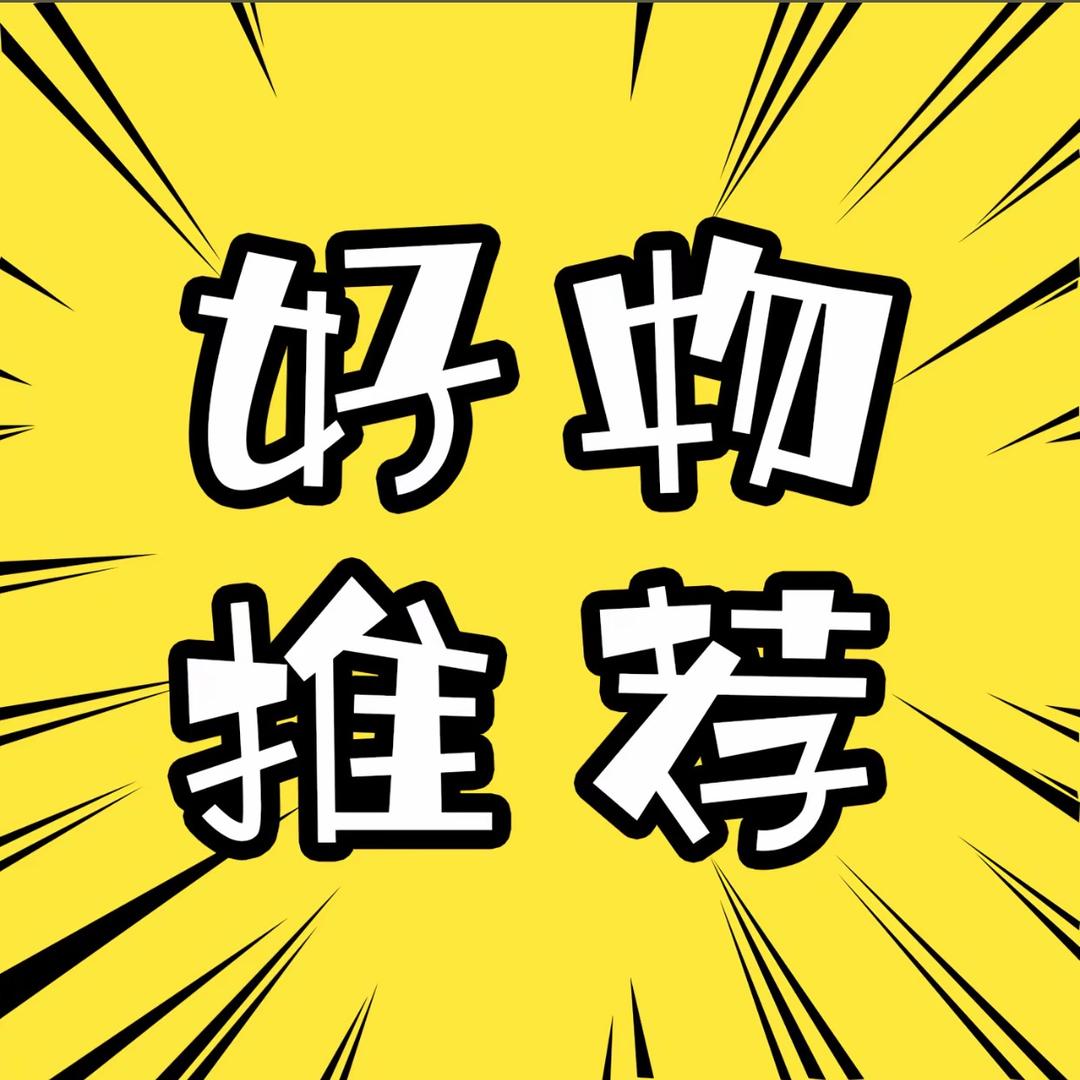 小助理精选好物