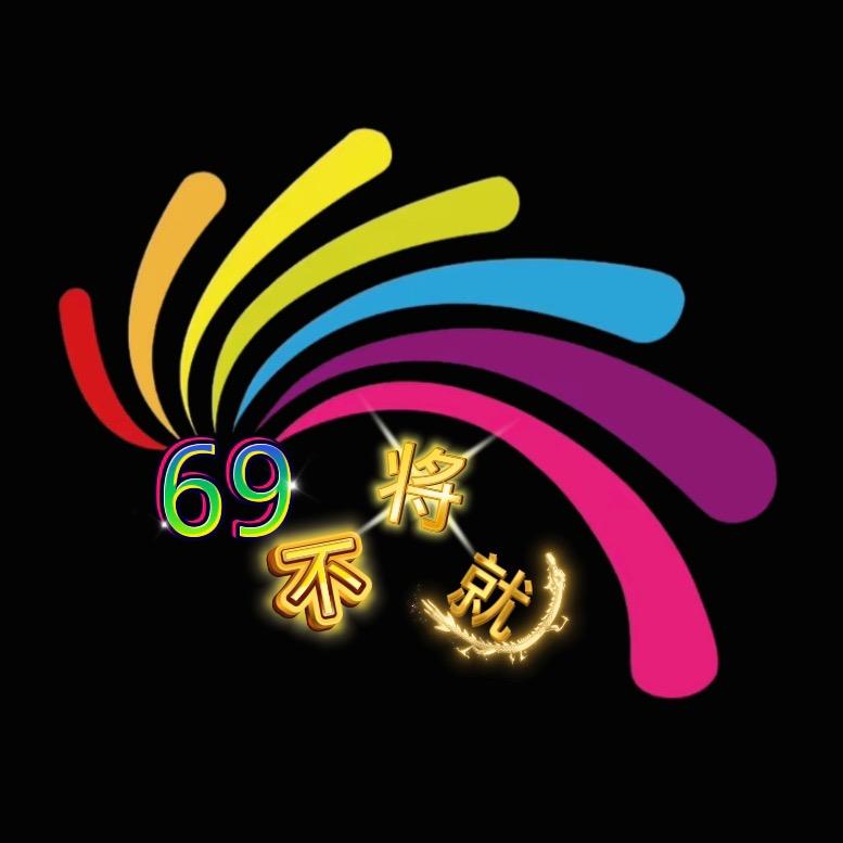 不将就