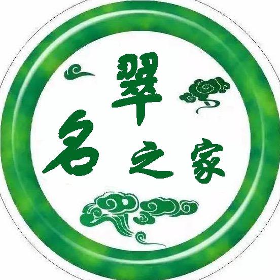 名翠之家