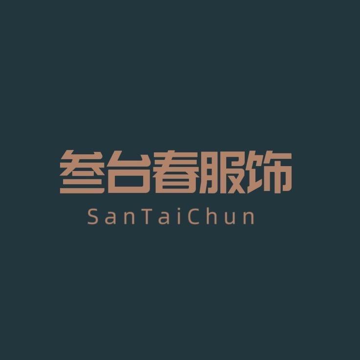 叁台春新中式高定