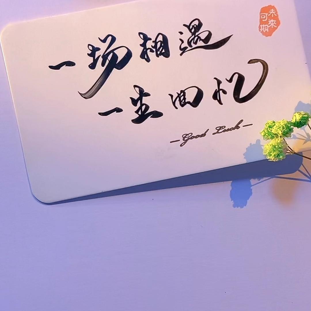 一路有你