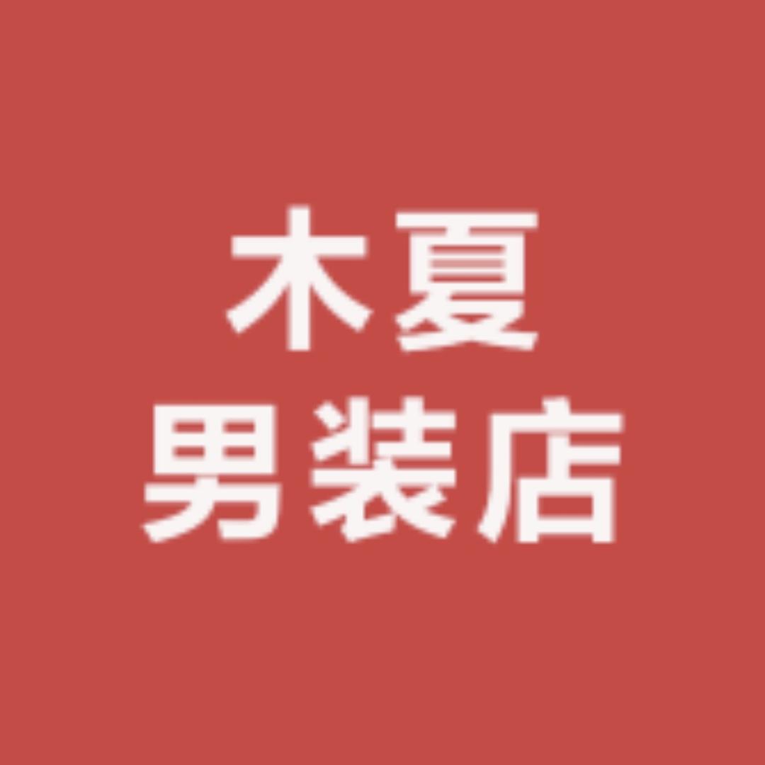 木夏男装店