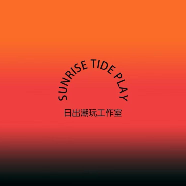 日出潮玩