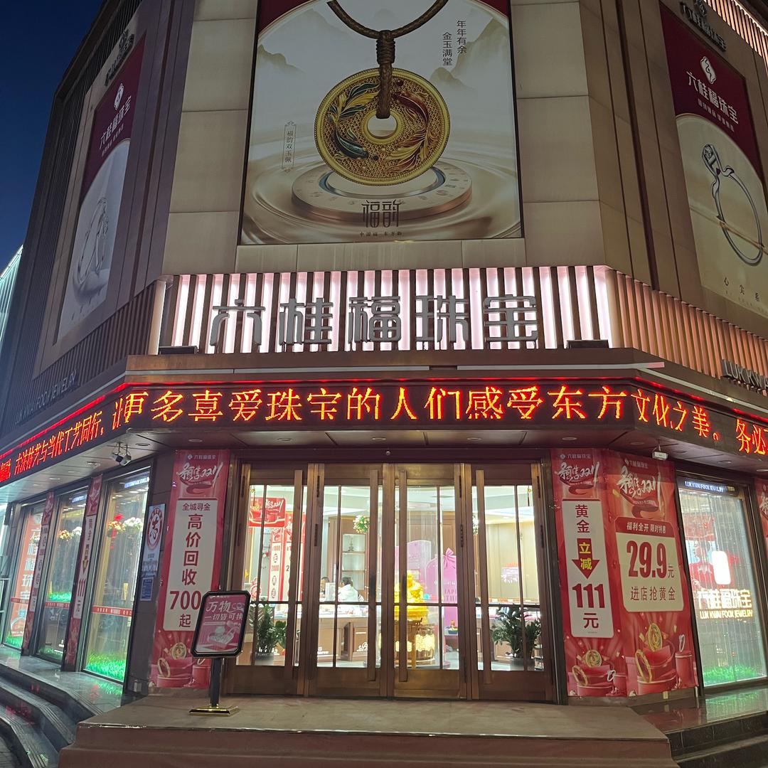 六桂福珠宝-迁西大广场店66