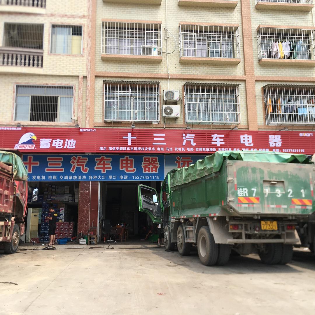 十三汽车电器