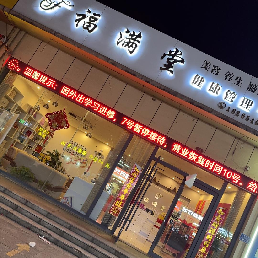 型至美—福满堂李娟