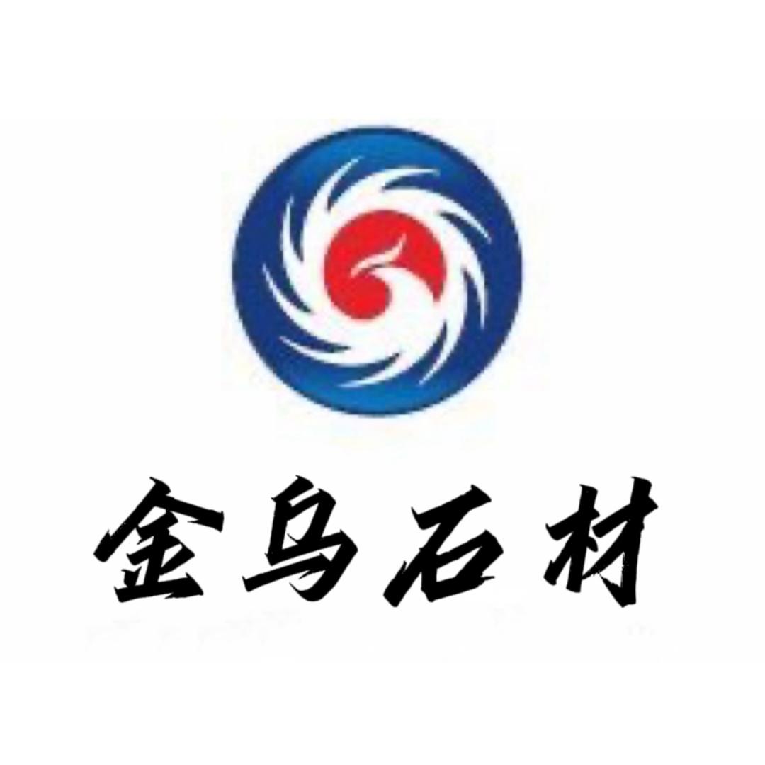 重庆金乌石材有限公司