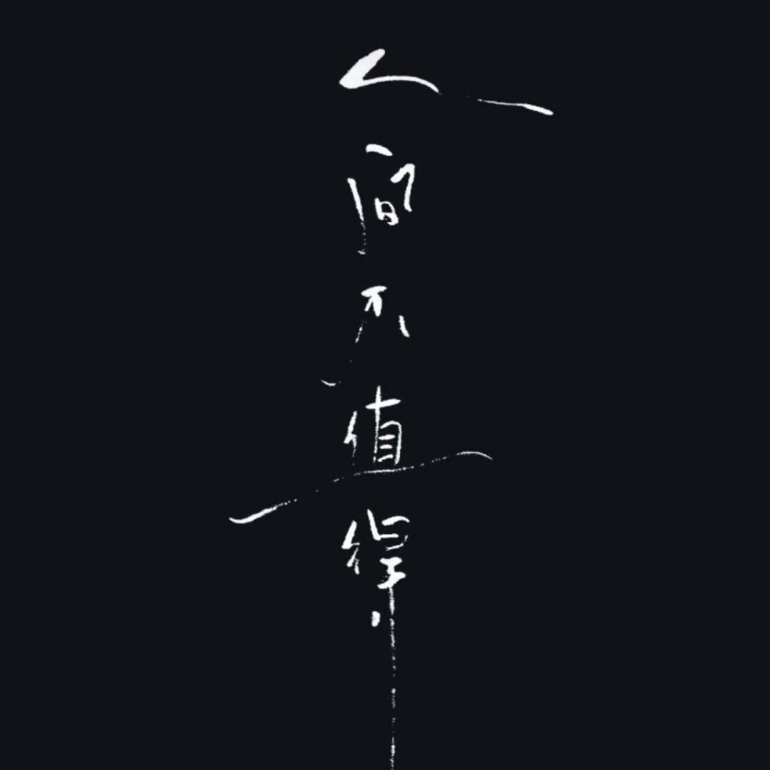 澪㭭，壹鉐镹💋