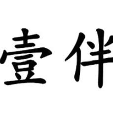 中南金街壹伴女装