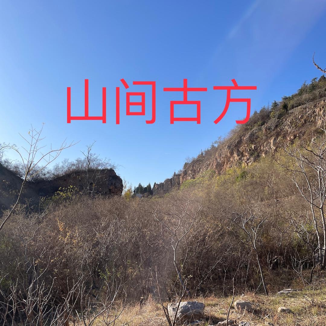 山间百草🌿土方