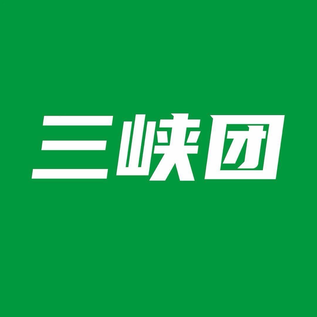 三峡团