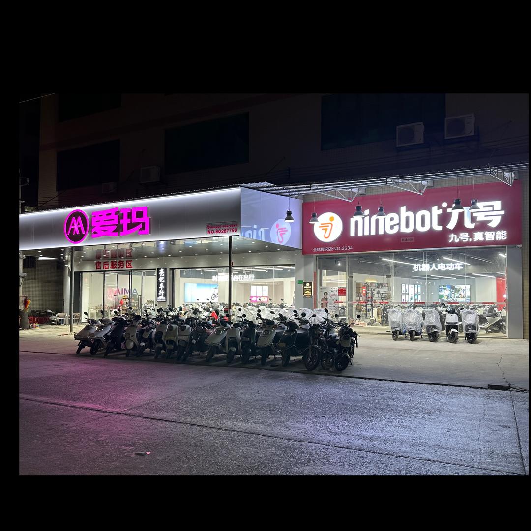 潮安凤塘亮记车行（南门分店）