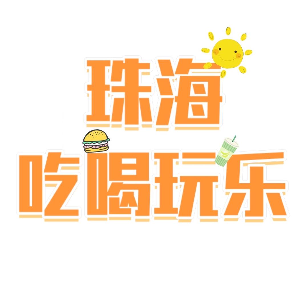 珠海吃喝玩乐V澳门