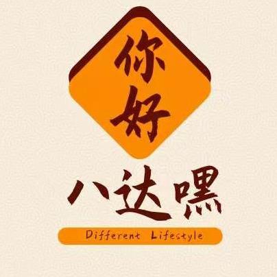 你好,八达嘿