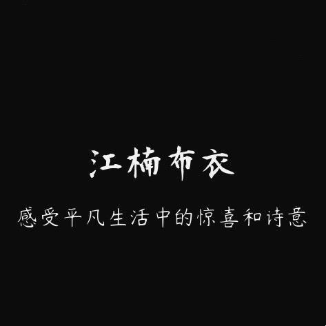 江楠布衣 品质男装