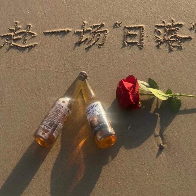 浪漫一夏