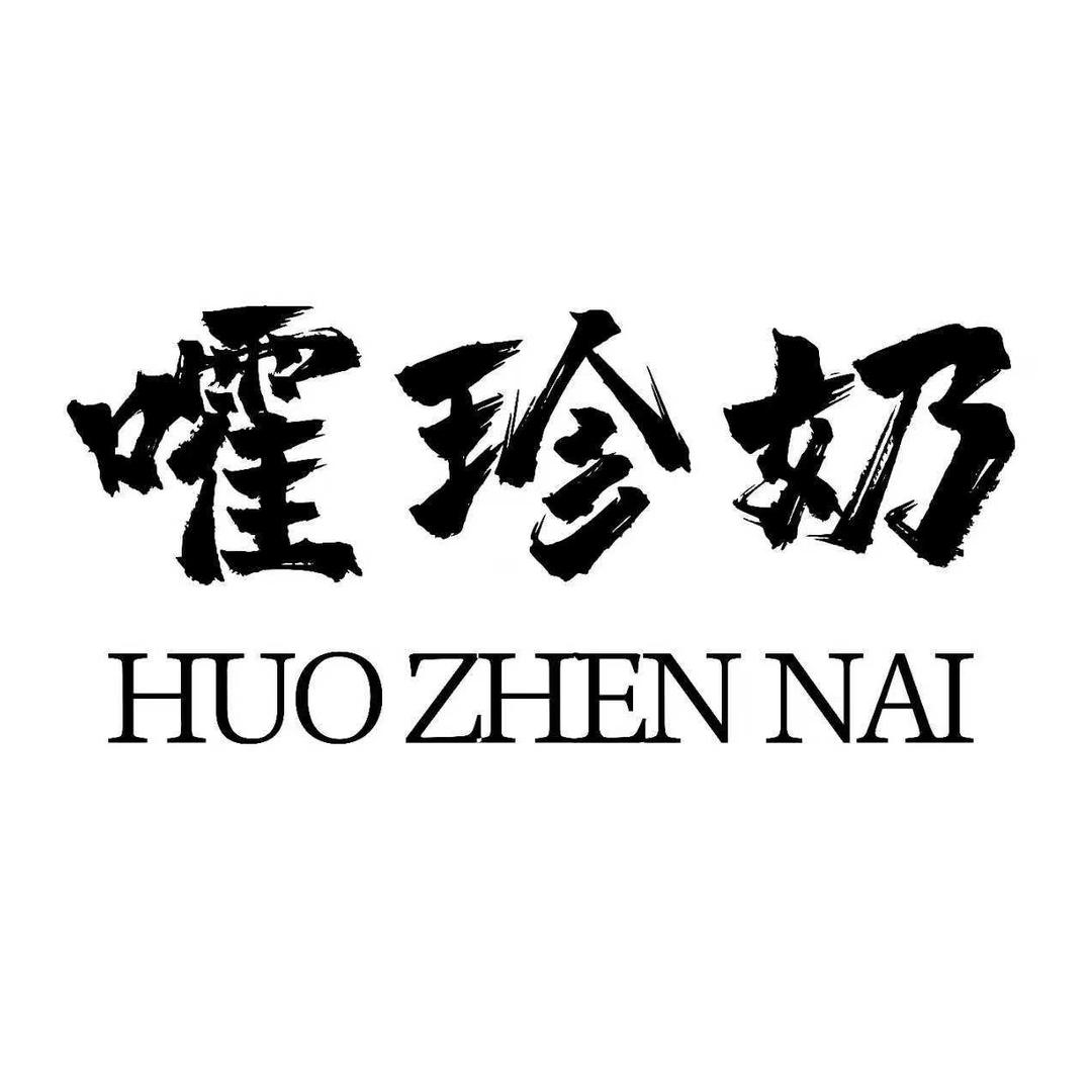 嚯珍奶(钦州幼师店)