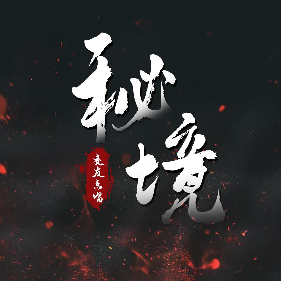 秘境点唱-華夏👑曼宝👑忆安👑