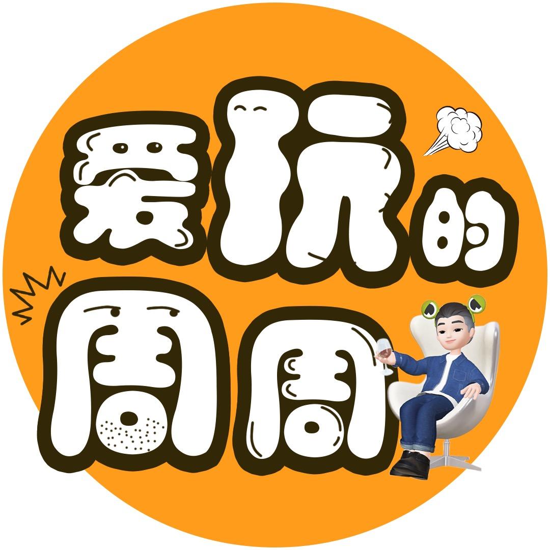 爱玩的周周