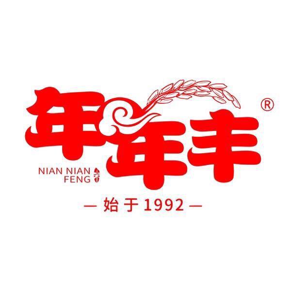 年年丰