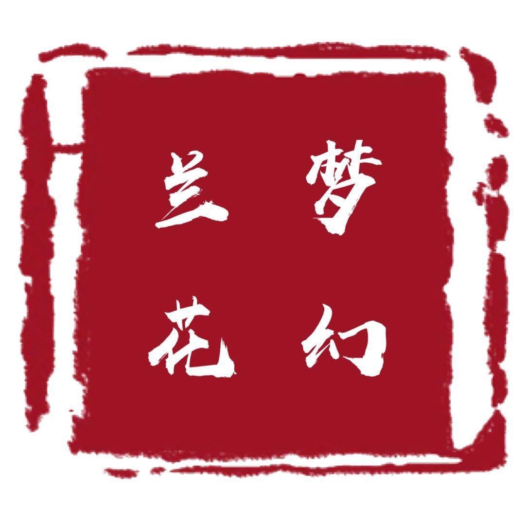梦幻兰花