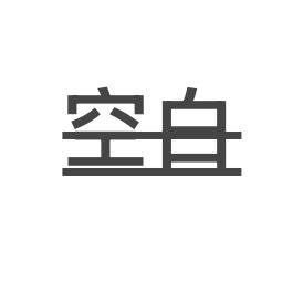 故与酒
