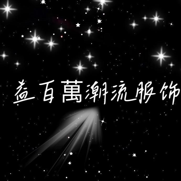 益百萬潮流服饰