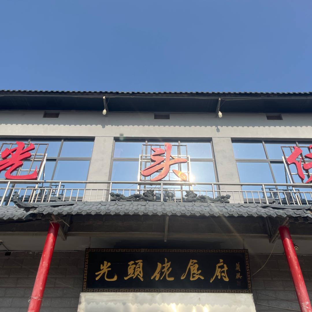 光头佬佳宴酒楼