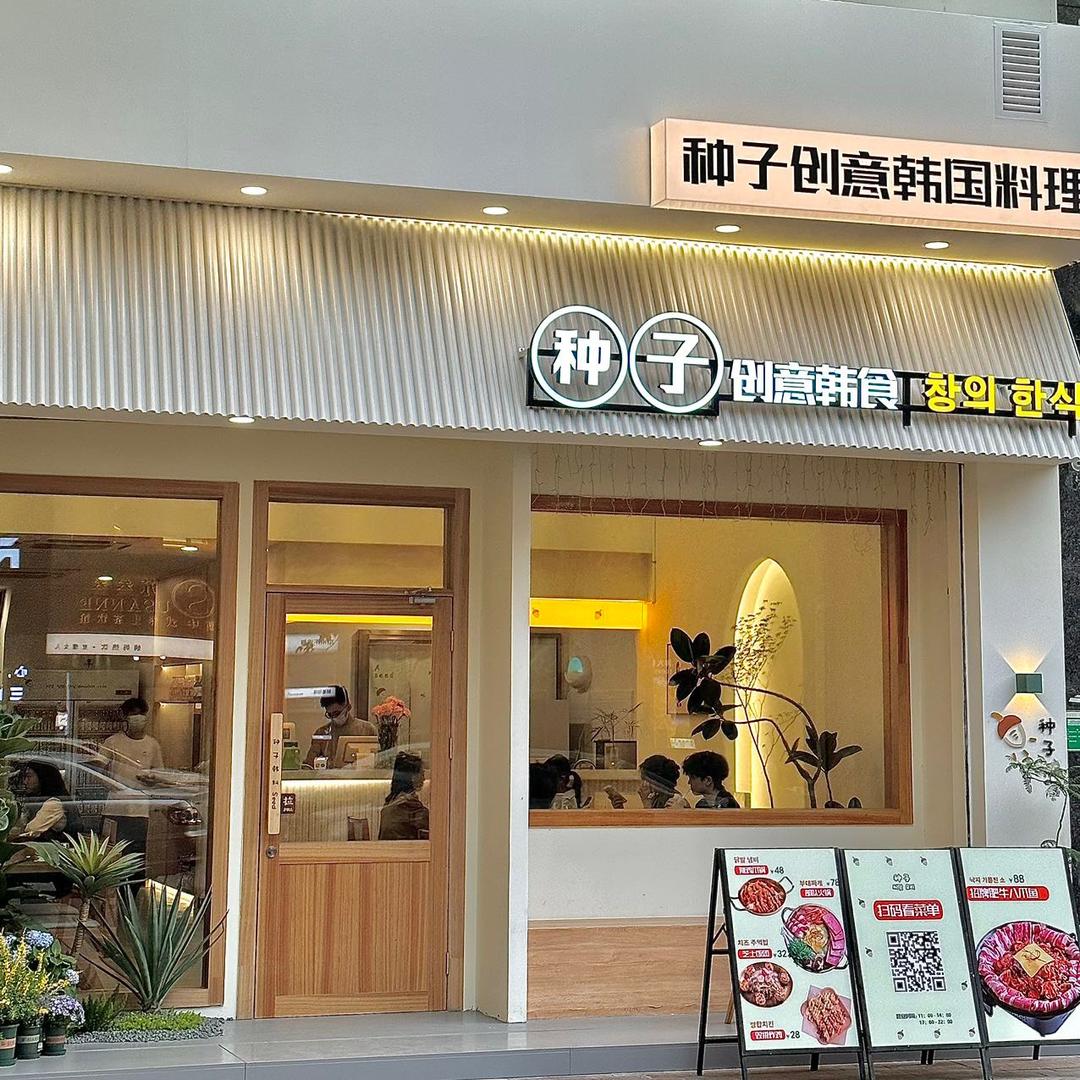 种子创意韩国料理