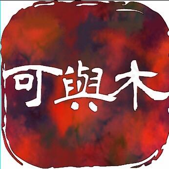 可与木陶艺工作室