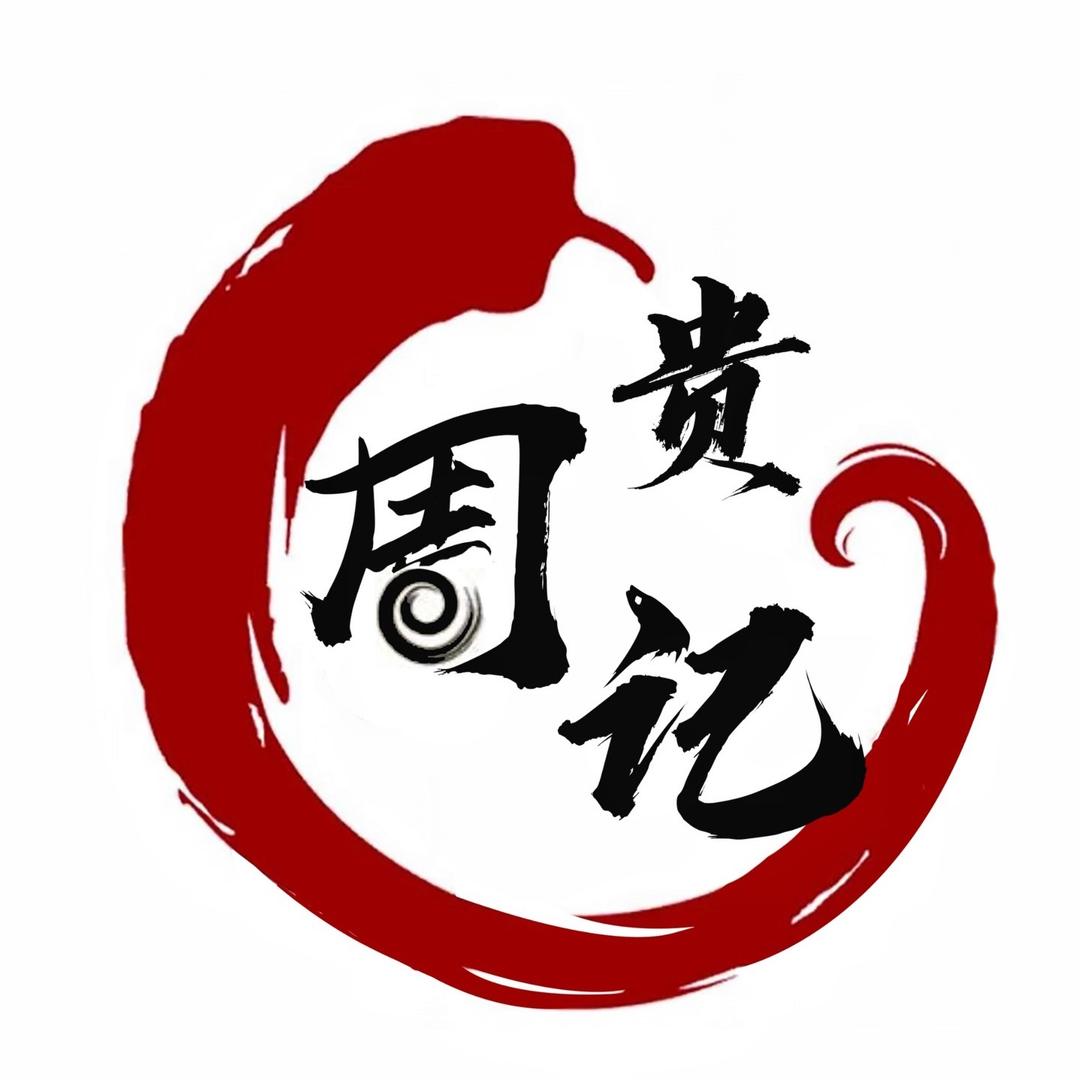 贵周记折耳根卷豆皮主理人