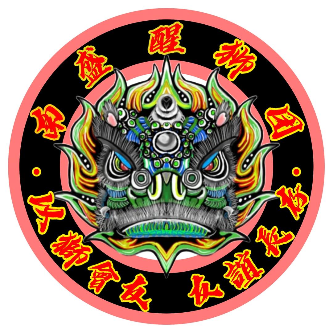 南盛醒狮团  老鬼