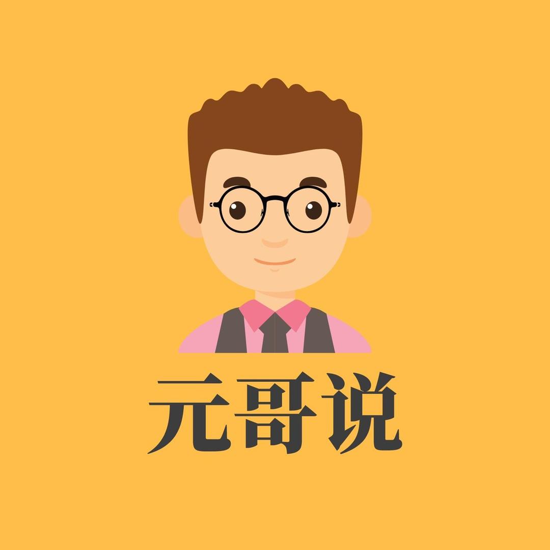 元哥说