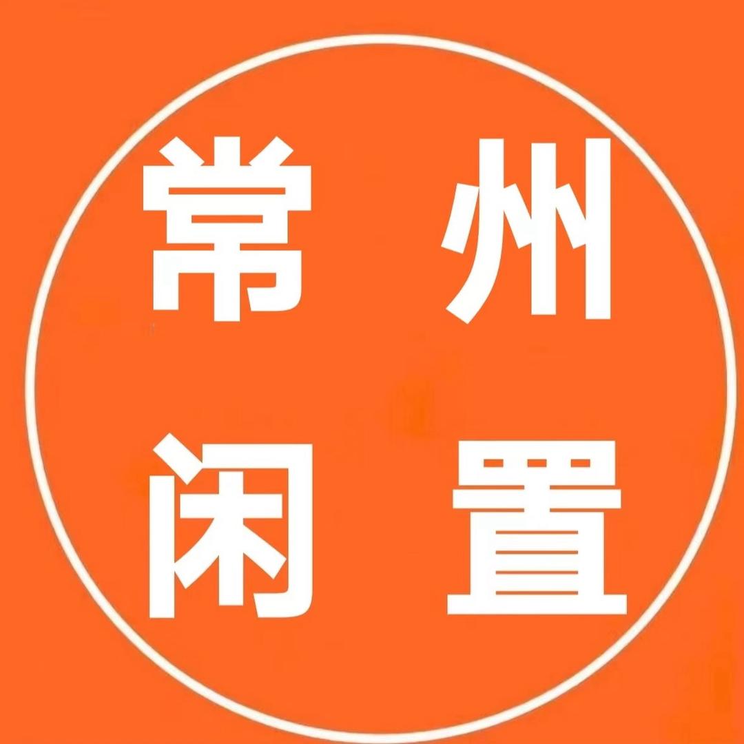 常州二手闲置收售