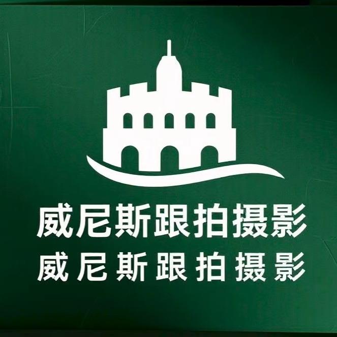 威尼斯跟拍摄影（烟台店）