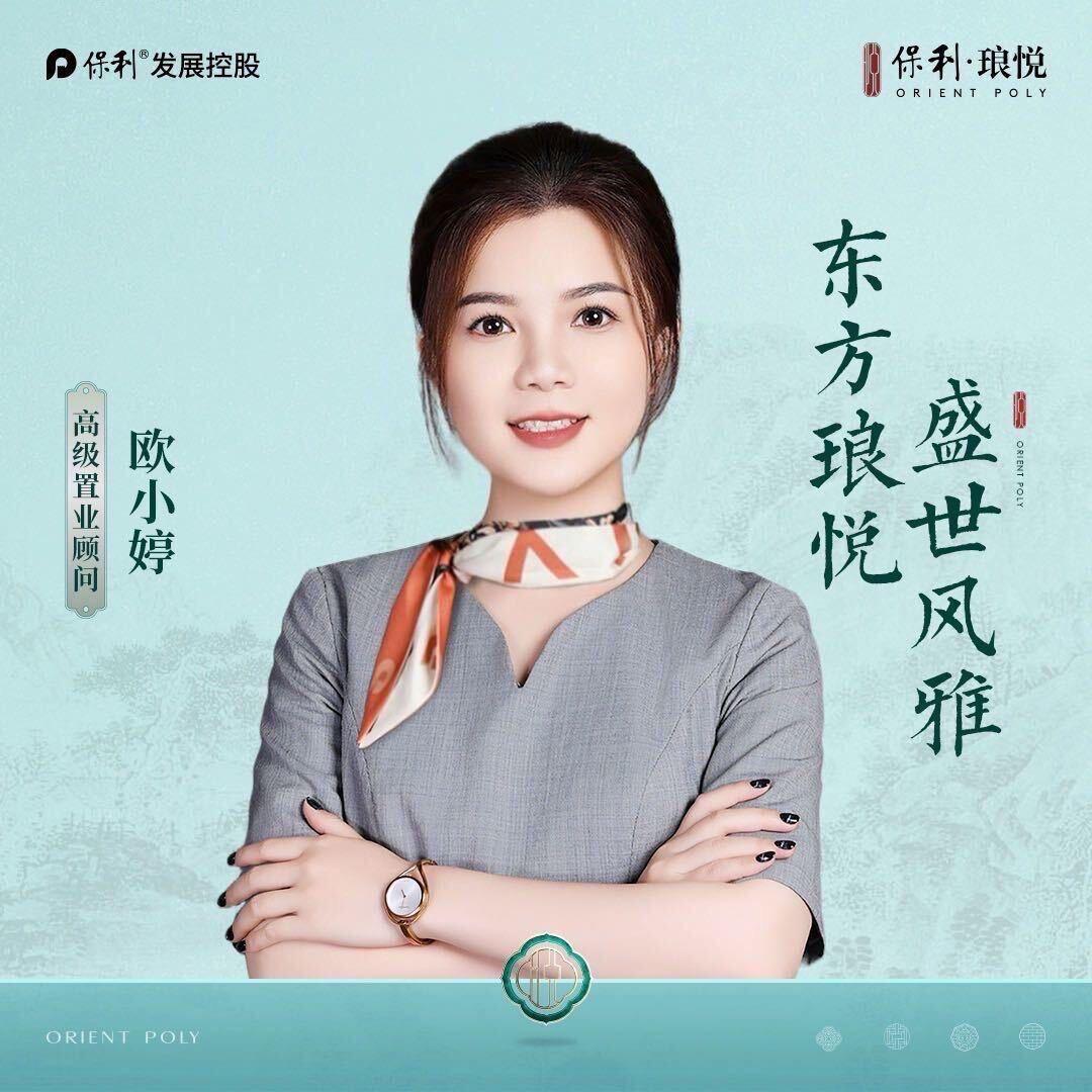 保利琅悦·欧小婷