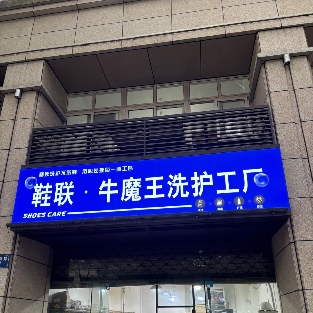 牛魔王球鞋修复工厂官方号